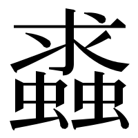 漢字の𧒔