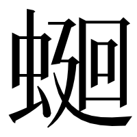 漢字の𧍚