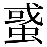 漢字の𧌒