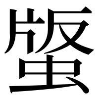漢字の𧌿