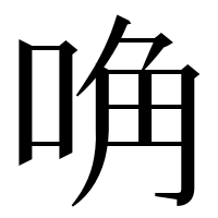漢字の唃