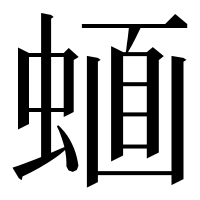 漢字の𧍹