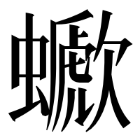 漢字の𧓗
