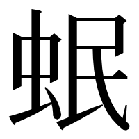漢字の𧉬