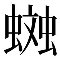 漢字の𧏎