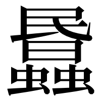 漢字の𧓹