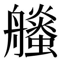 漢字の𧔶
