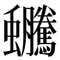漢字の𧖍