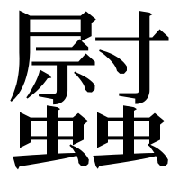 漢字の𧕈