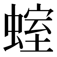漢字の𧍱