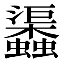 漢字の𧕎