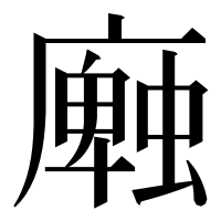 漢字の𢋜