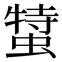 漢字の𧎬