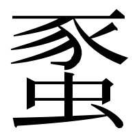 漢字の𧋠