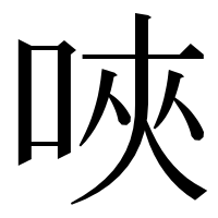 漢字の唊