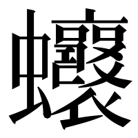 漢字の𧖗