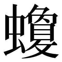 漢字の𧓬