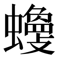 漢字の𧓾