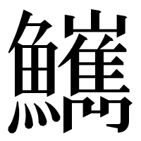 漢字の𩽌