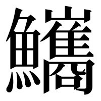 漢字の𩽨