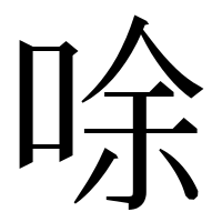 漢字の唋
