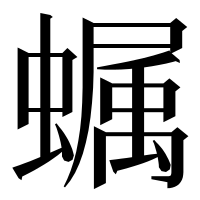 漢字の𧑏