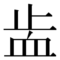 漢字の𧖭