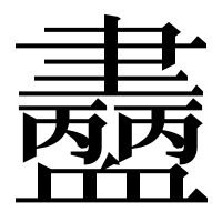 漢字の𧗚