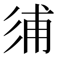 漢字の𢒏