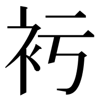 漢字の𧘚