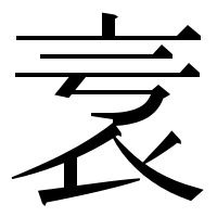 漢字の𧘎