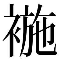 漢字の𧛖