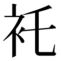 漢字の𧘐