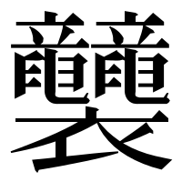 漢字の𧟛