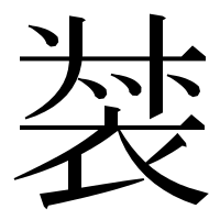 漢字の𧚛