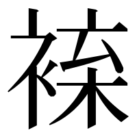 漢字の𧚦