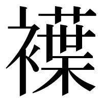 漢字の𧝵