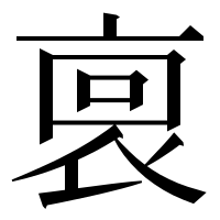 漢字の𧙪