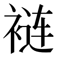 漢字の裢
