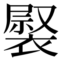 漢字の𧛽
