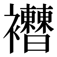 漢字の𧟔