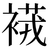 漢字の𧜆