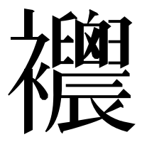 漢字の𧟒