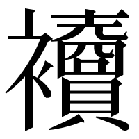 漢字の𧟎