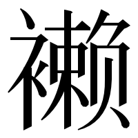 漢字の𧝝