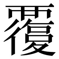 漢字の𧠃