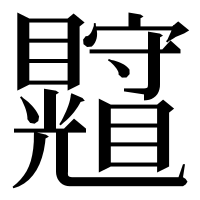 漢字の𥍄
