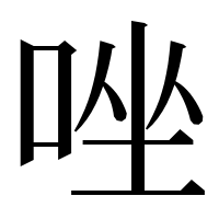 漢字の唑