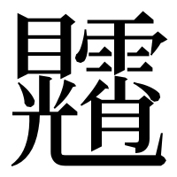 漢字の𥍕