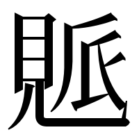 漢字の𧡒